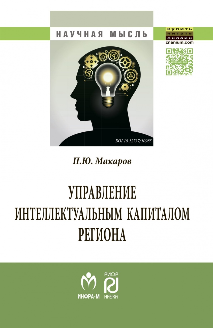 Управление интеллектуальным капиталом региона