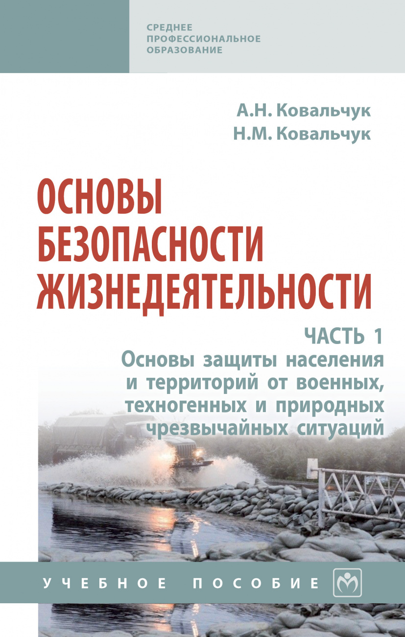 Основы безопасности жизнедеятельности. Часть 1. Основы защиты населения и территорий от военных, техногенных и природных чрезвычайных ситуаций
