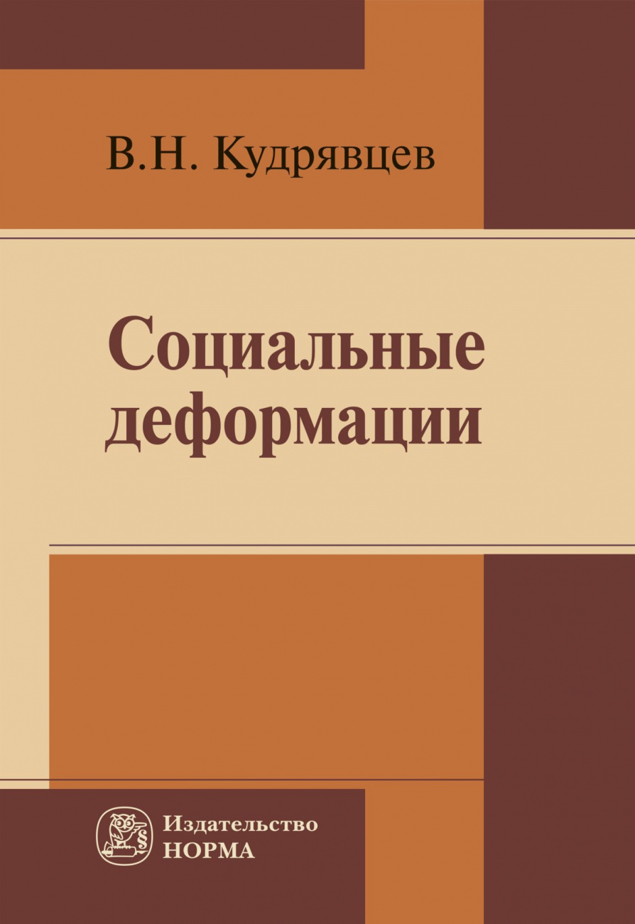 Социальные деформации (причины, механизмы и пути преодоления)