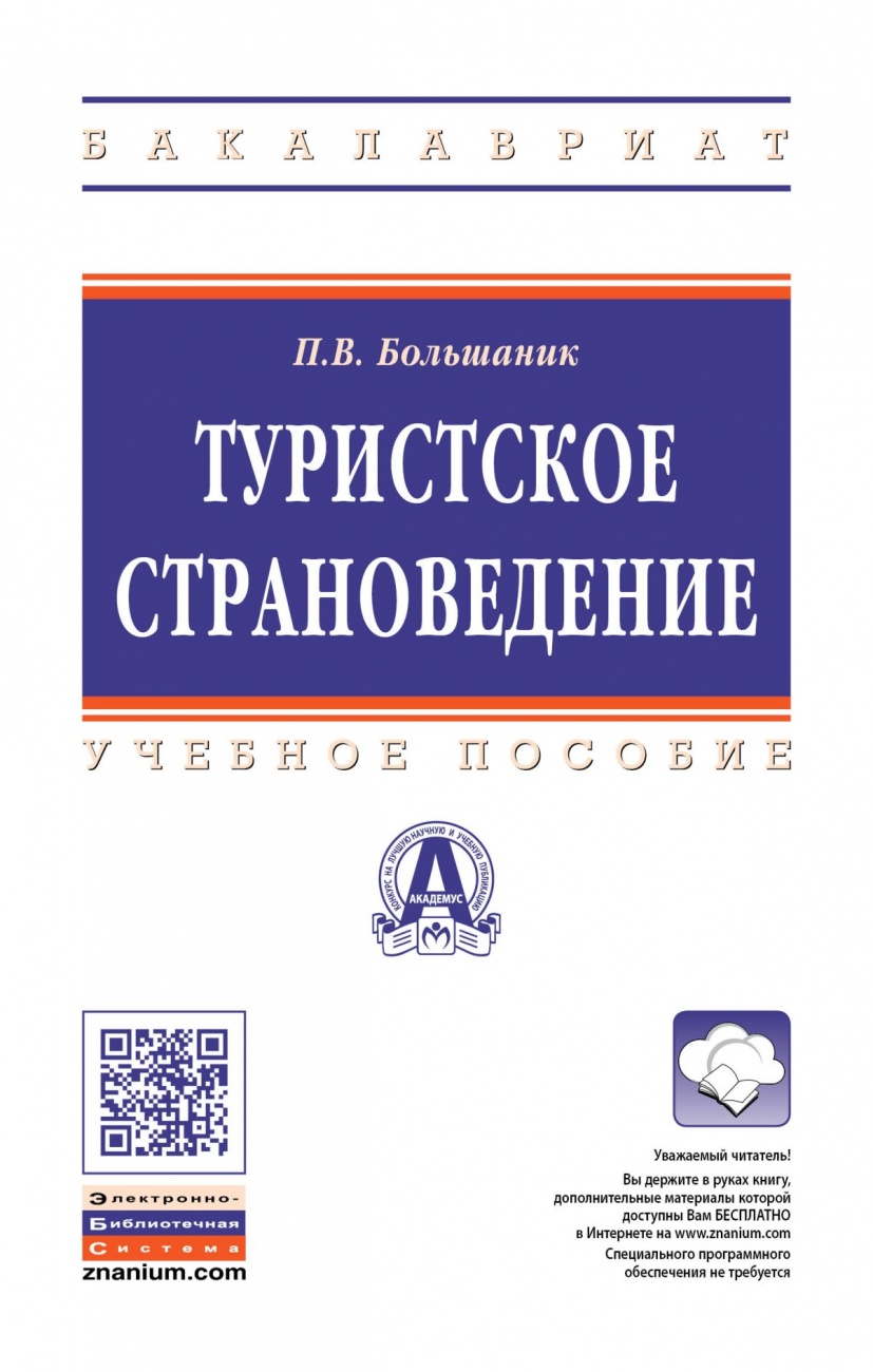 Туристское страноведение. Учебное пособие