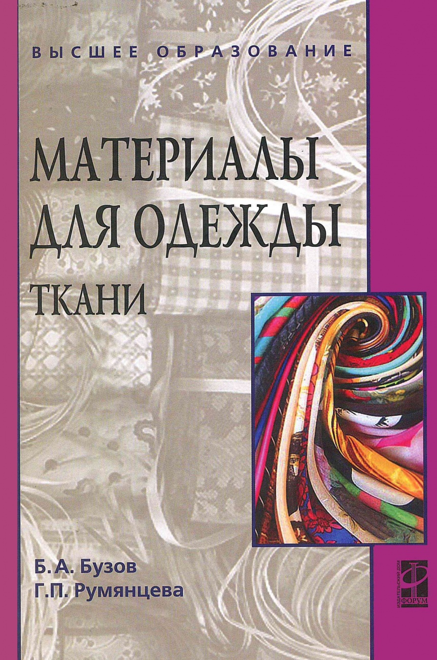 Материалы для одежды. Ткани