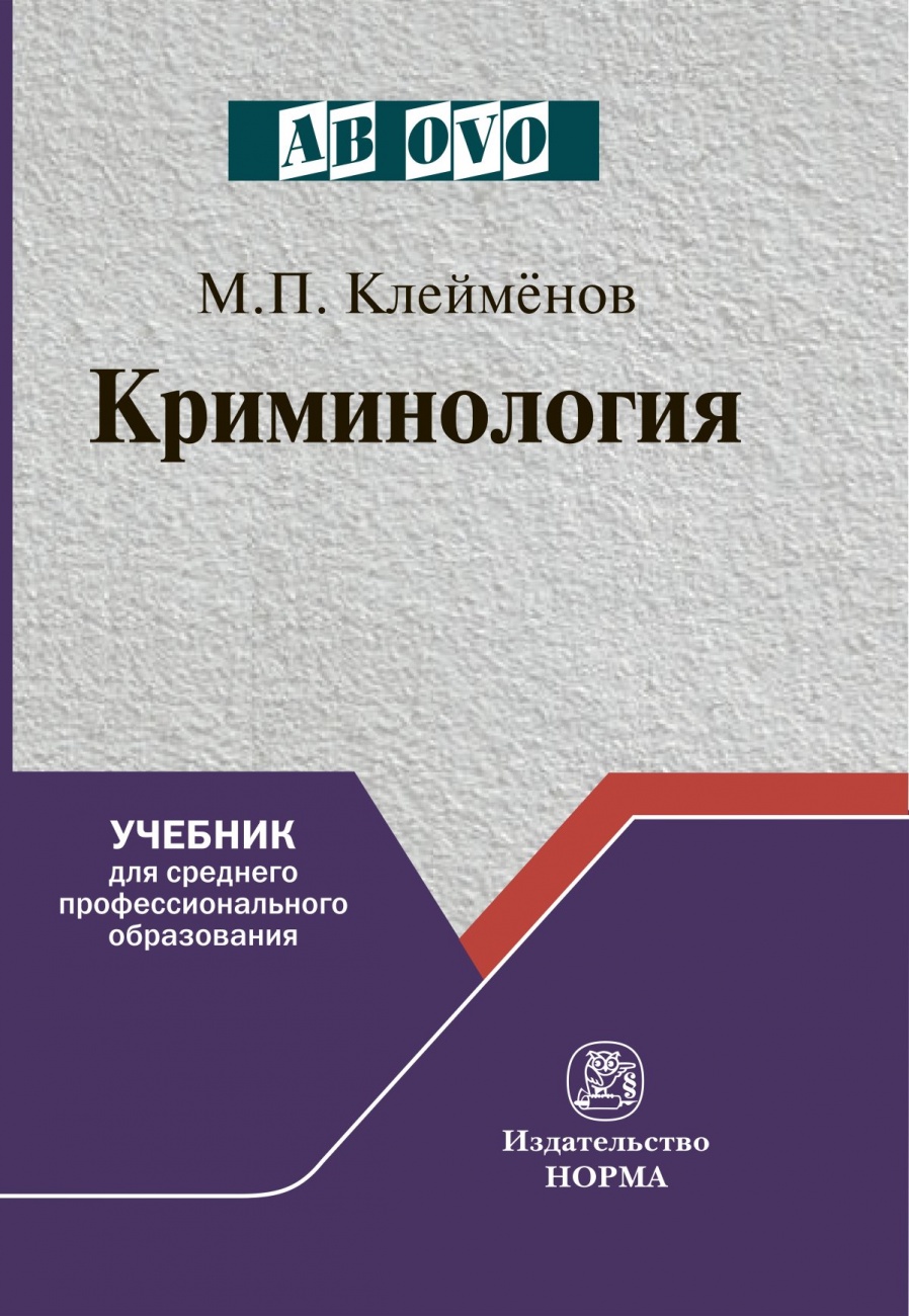 Криминология