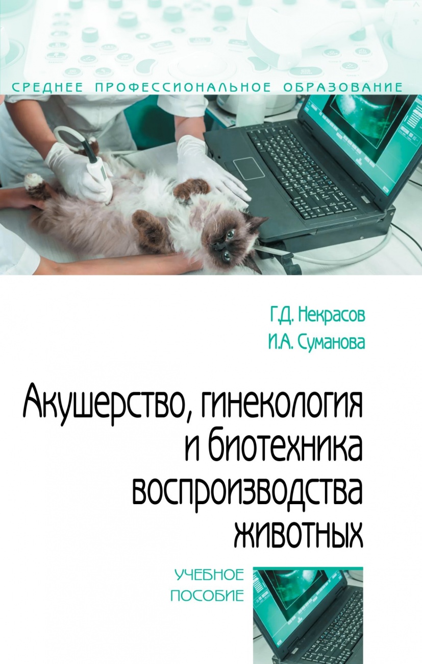Ветеринарное акушерство и гинекология