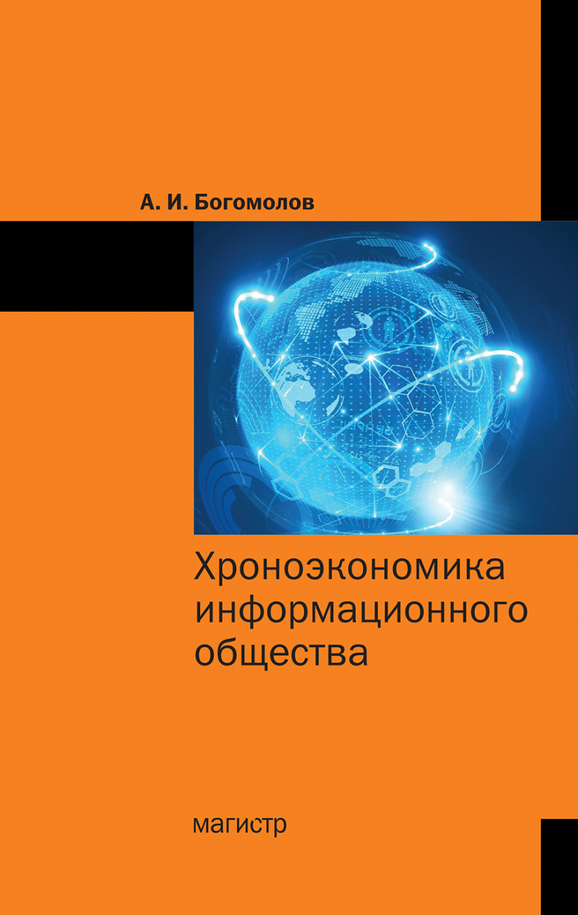 Хроноэкономика информационного общества