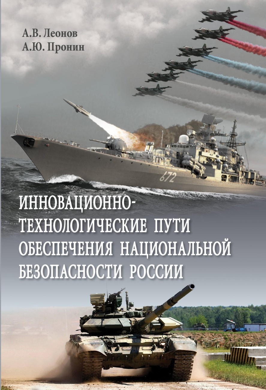 Инновационно-технологические пути обеспечения национальной безопасности России
