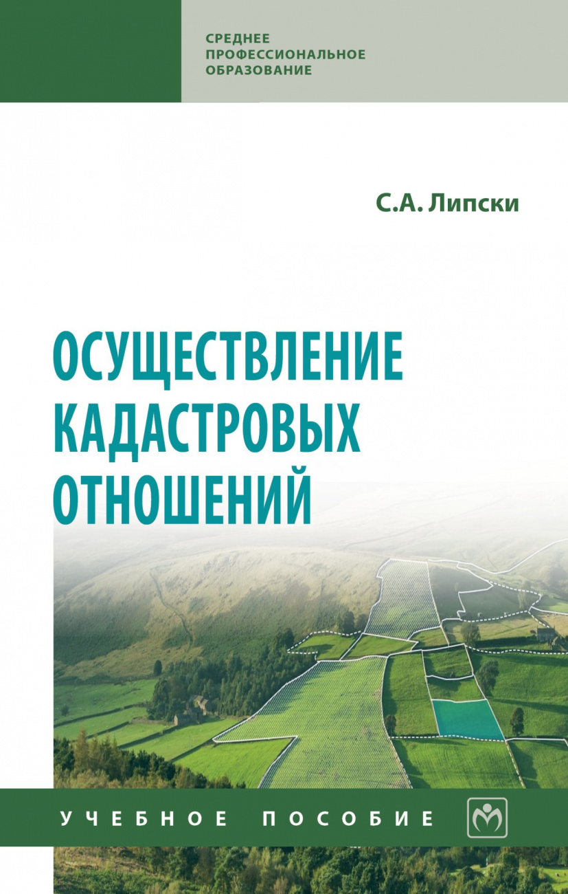 Осуществление кадастровых отношений