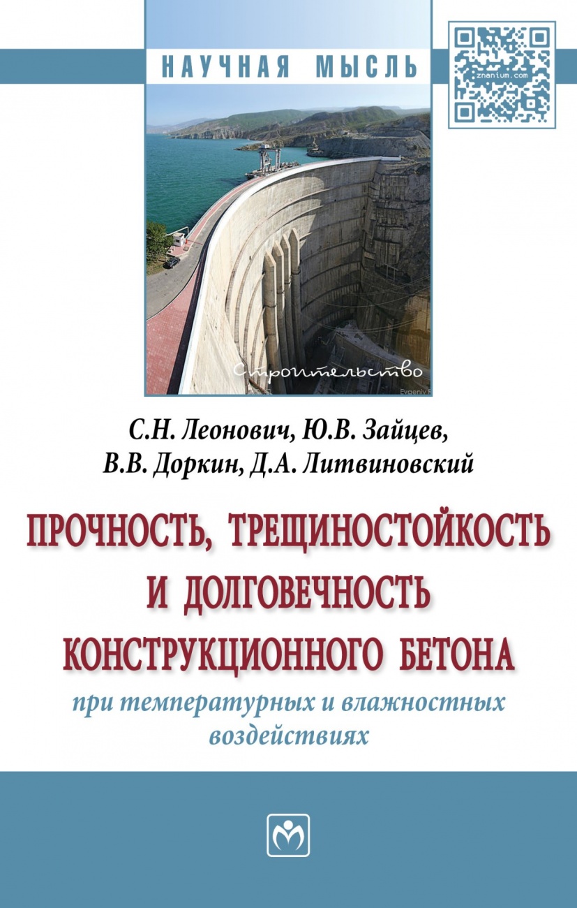 Прочность, трещиностойкость и долговечность конструкционного бетона при температурных и влажностных воздействиях: Монография