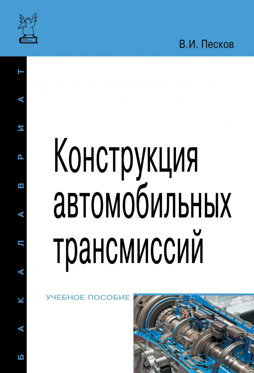 Конструкция автомобильных трансмиссий. Учебное пособие