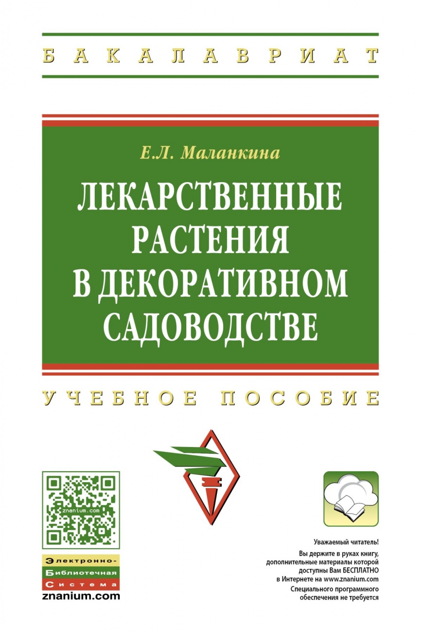 Лекарственные растения в декоративном садоводстве. Учебное пособие