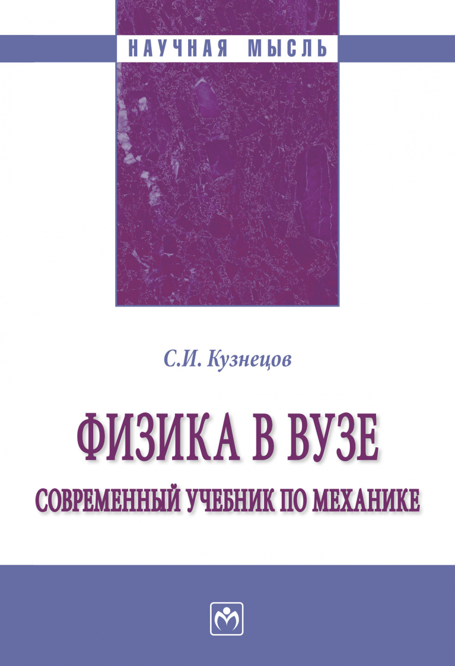 Физика в вузе. Современный учебник по механике