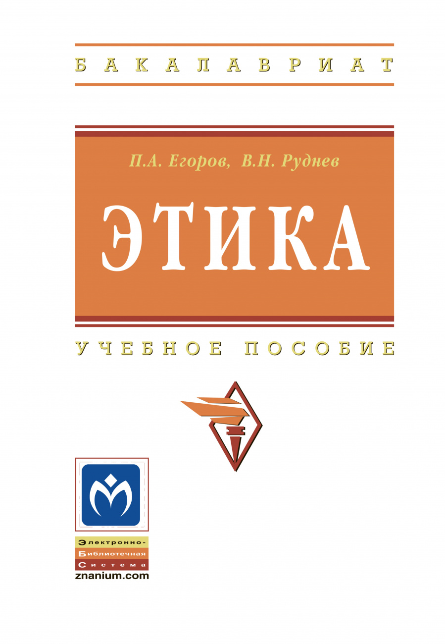 Этика. Учебное пособие