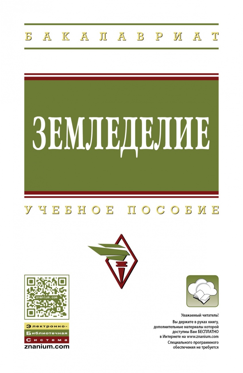 Земледелие: Учебное пособие