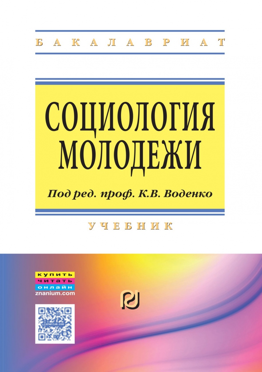 Социология молодежи: Учебник
