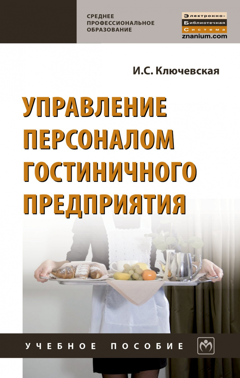 Управление персоналом гостиничного предприятия