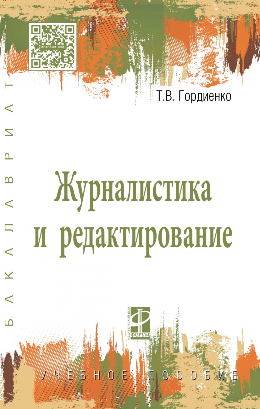 Журналистика и редактирование