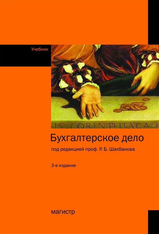 Бухгалтерское дело. Учебник