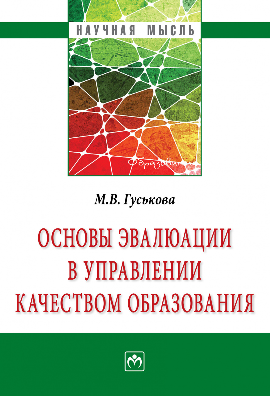 Основы эвалюации в управлении качеством образования