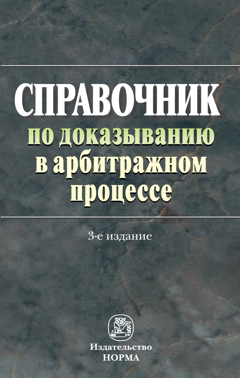 Справочник по доказыванию в арбитражном процессе