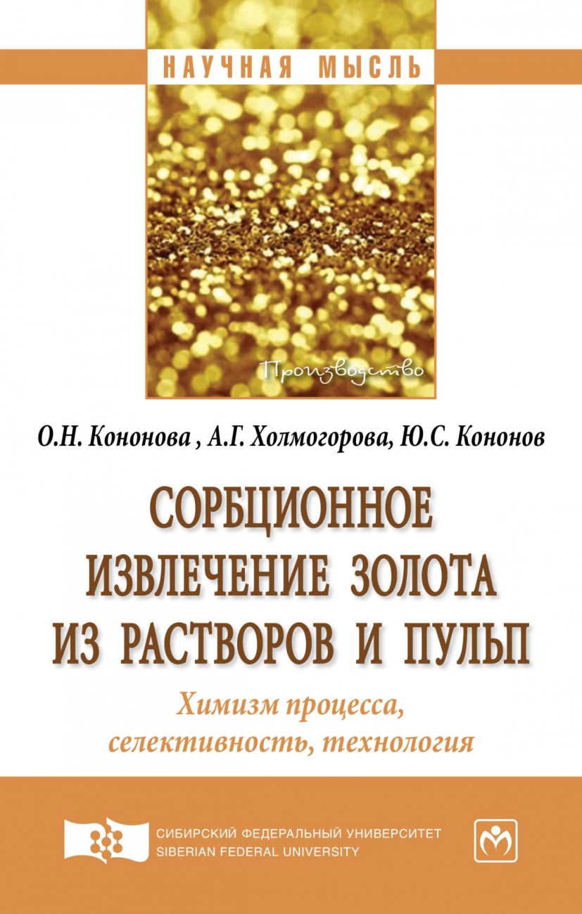 Сорбционное извлечение золота из растворов и пульп. Химизм процесса, селективность, технология: Монография