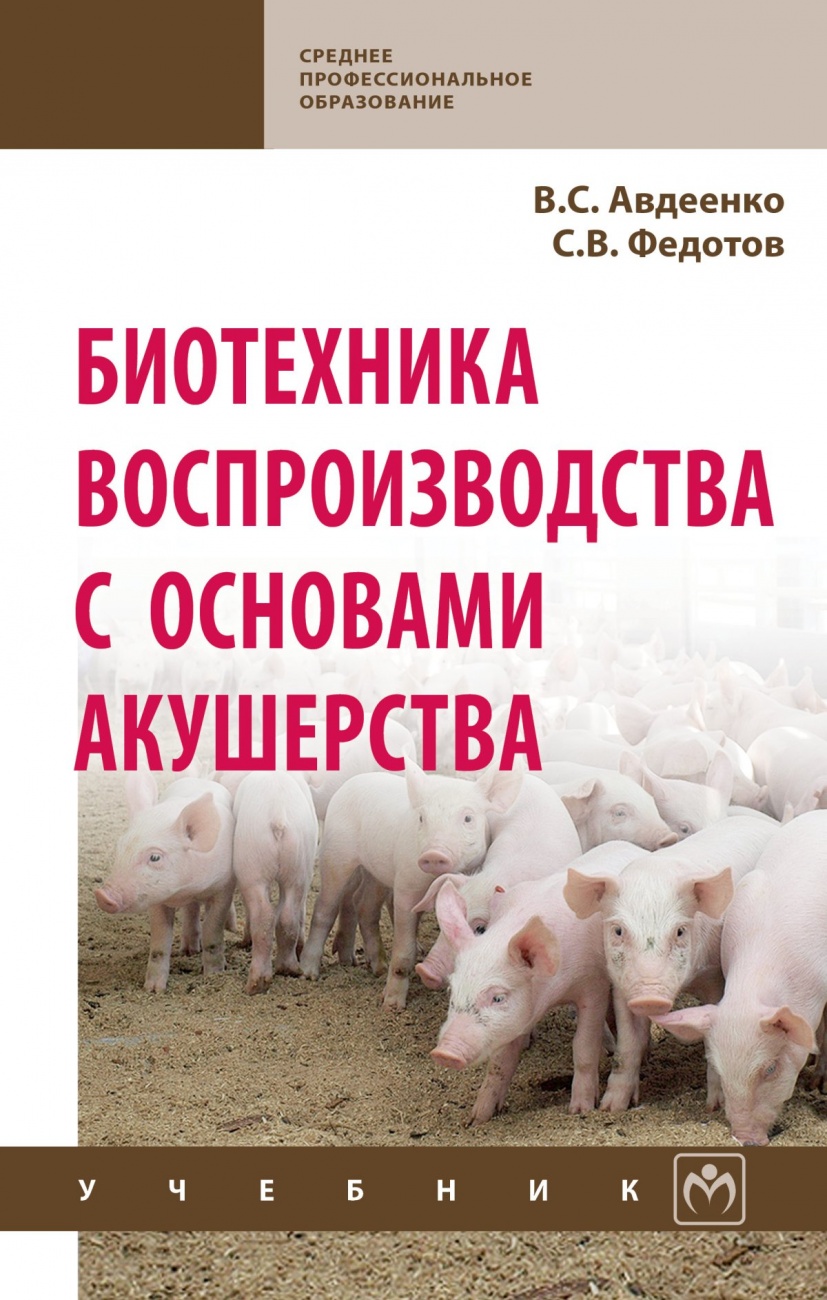 Биотехника воспроизводства с основами акушерства. Учебник