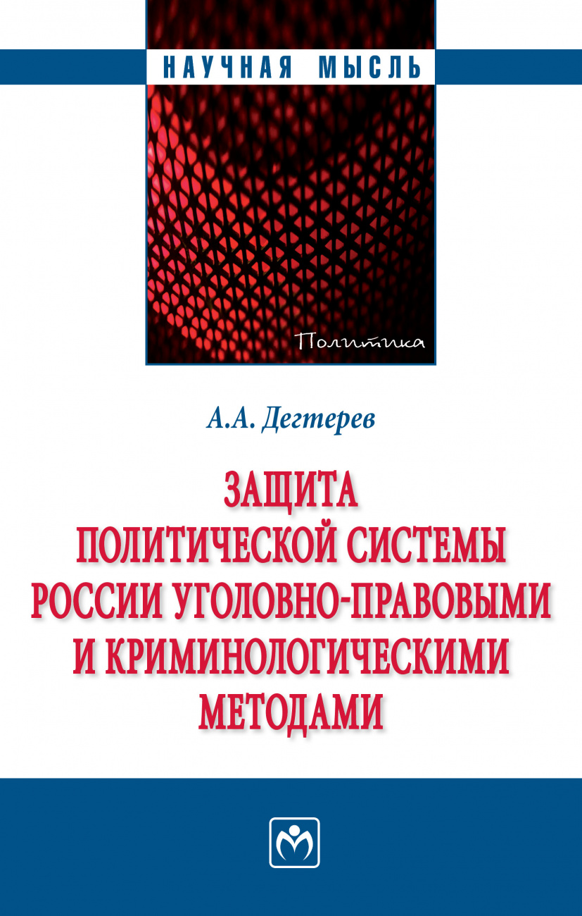 Защита политической системы России уголовно-правовыми и криминологическими методами