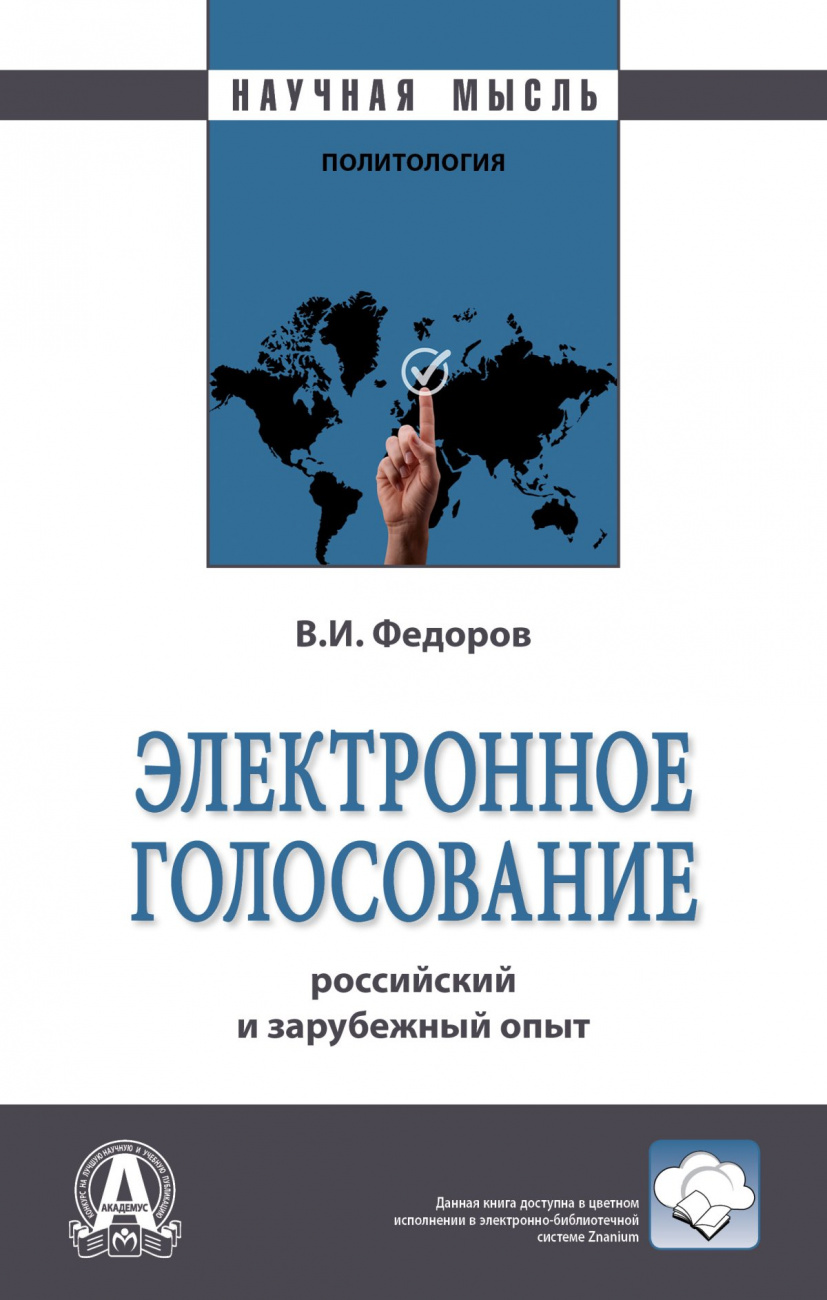 Электронное голосование: российский и зарубежный опыт