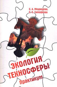 Экология техносферы: практикум