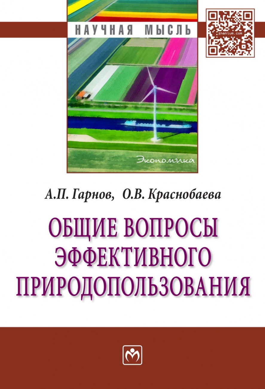 Общие вопросы эффективного природопользования