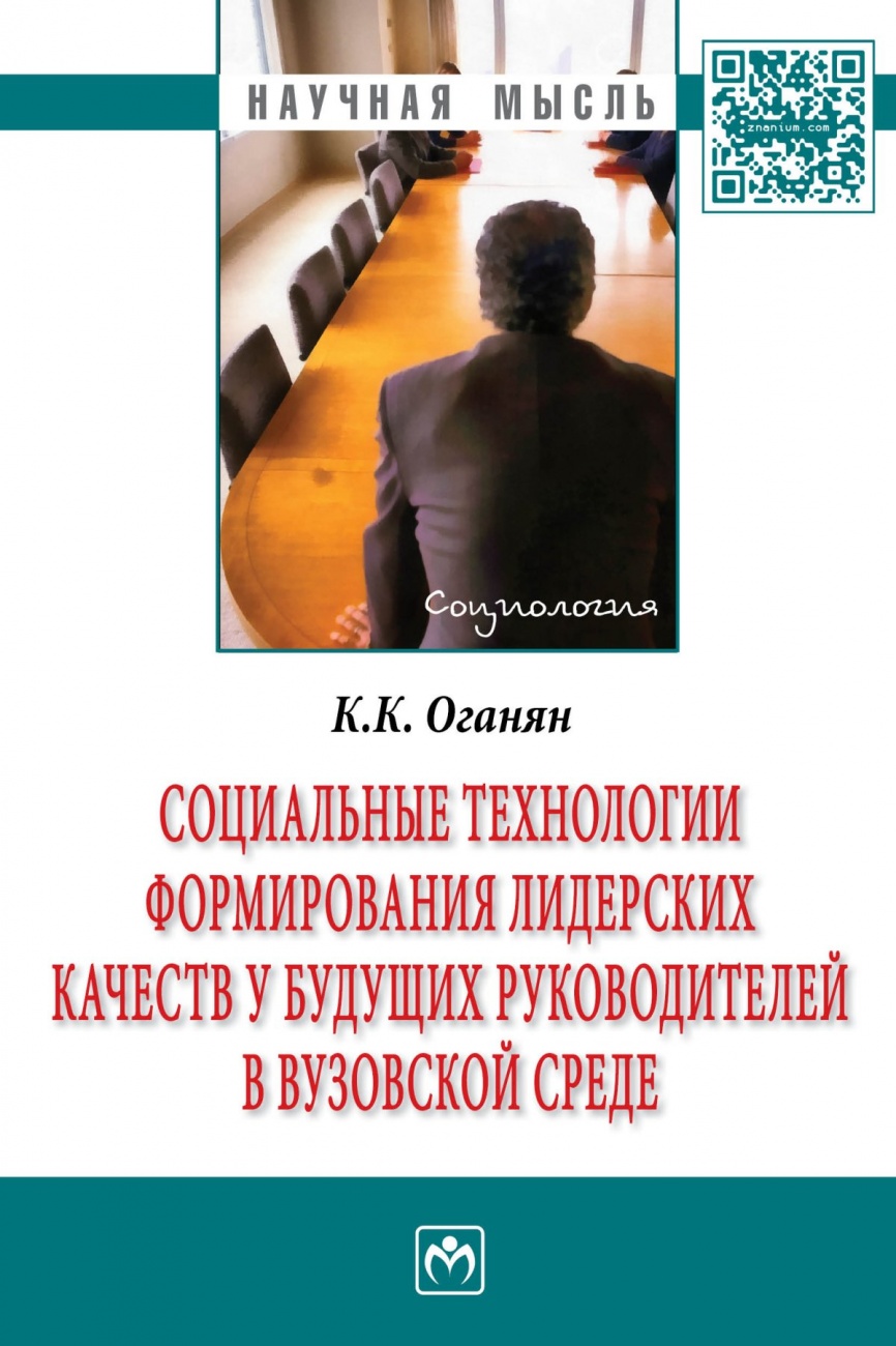 Социальные технологии формирования лидерских качеств у будущих руководителей в вузовской среде