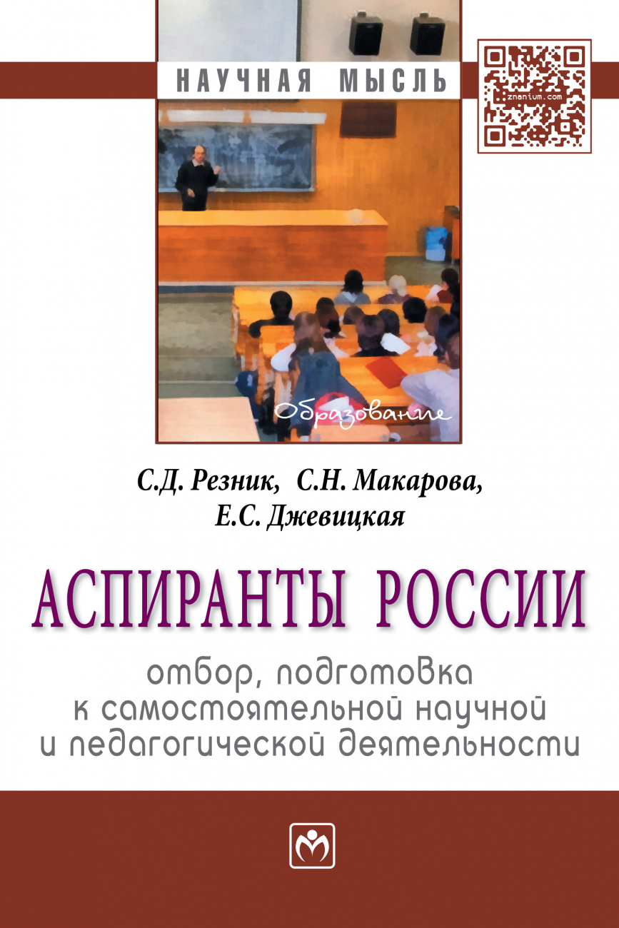 Аспиранты России: отбор, подготовка к самостоятельной научной и педагогической деятельности