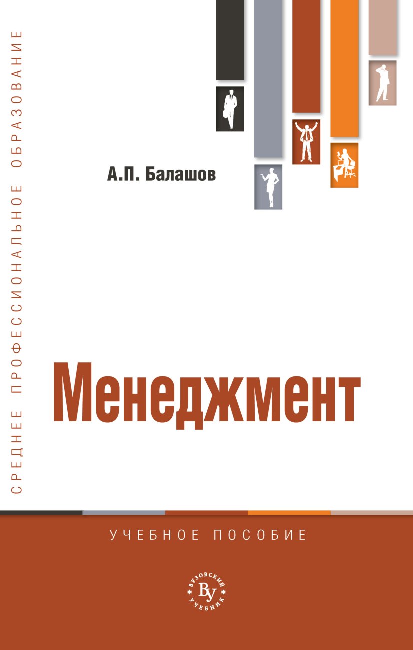 Менеджмент. Учебное пособие