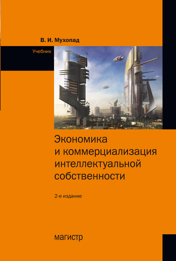 Экономика и коммерциализация интеллектуальной собственности