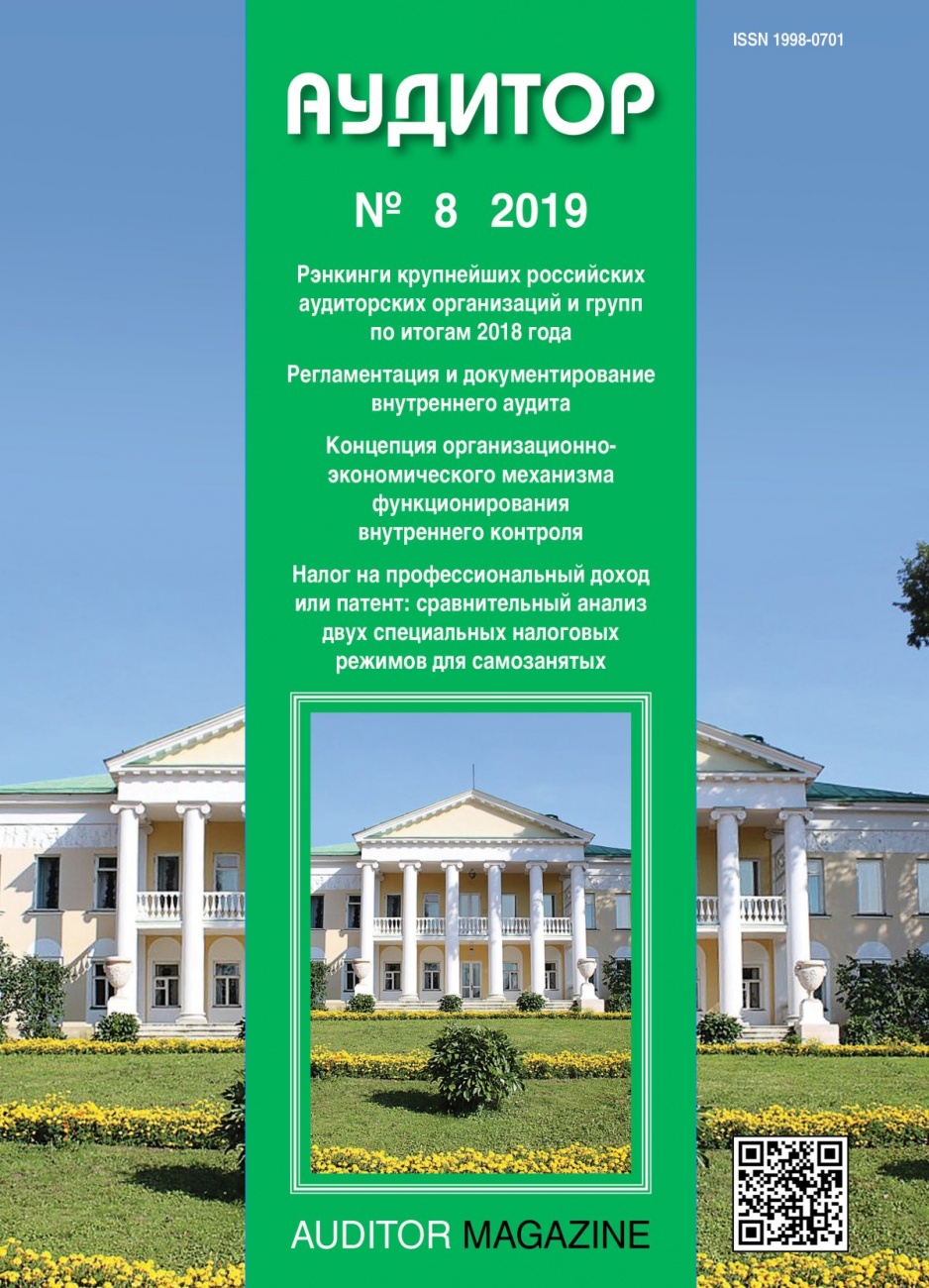 Аудитор, 2019, № 8