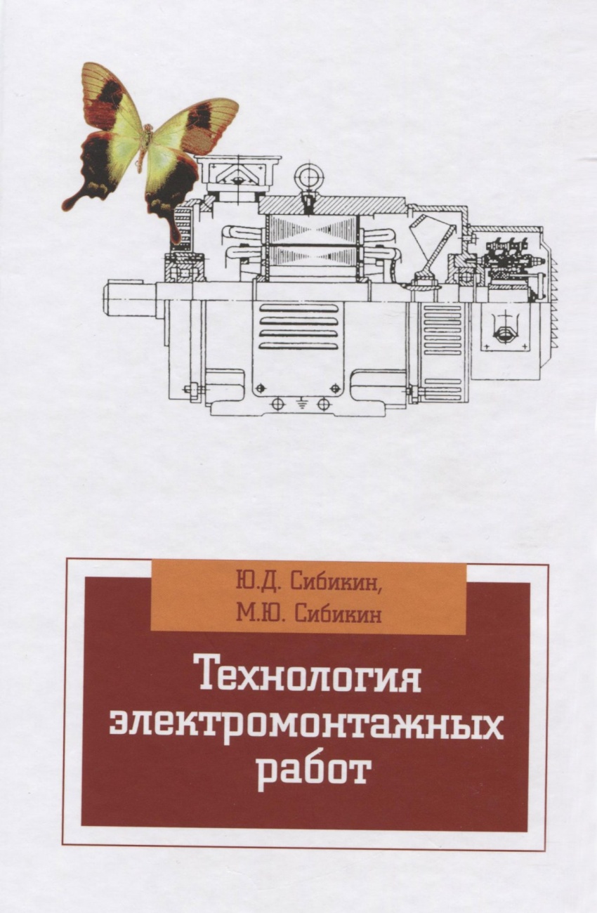 Технология электромонтажных работ. Учебное пособие
