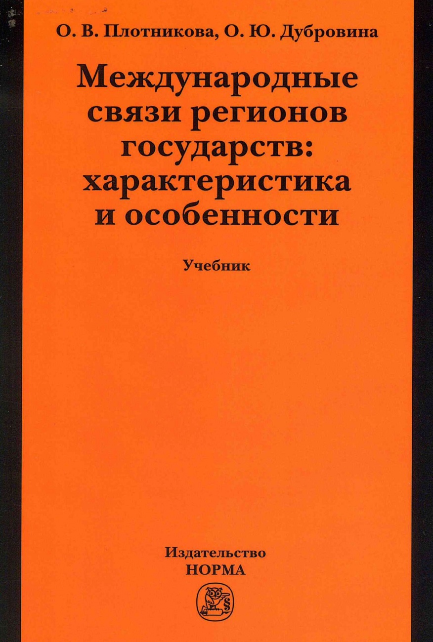 Международные связи регионов государств: характеристика и особенности