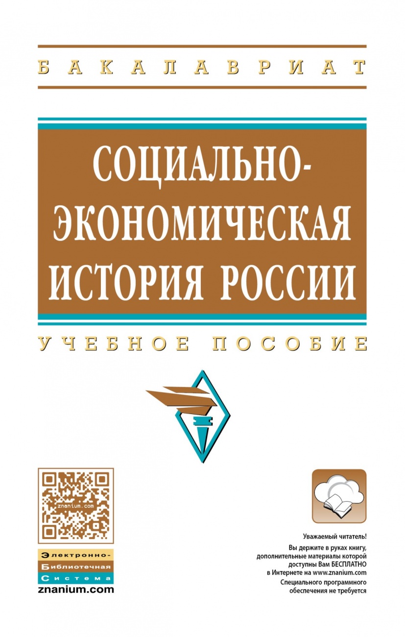 Социально-экономическая история России