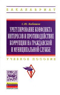 Урегулирование конфликта интересов и противодействие коррупции на гражданской и муниципальной службе: теория и практика: Учебное пособие