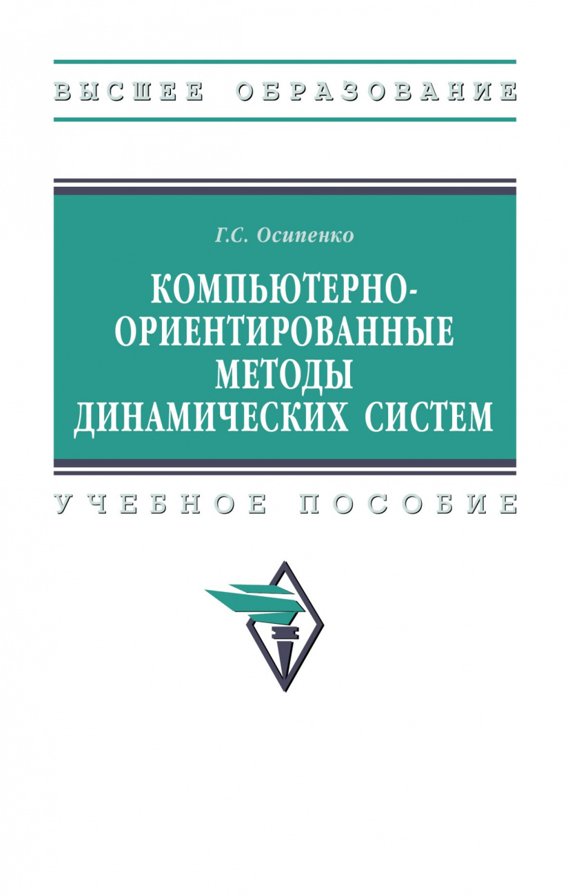 Компьютерно-ориентированные методы динамических систем