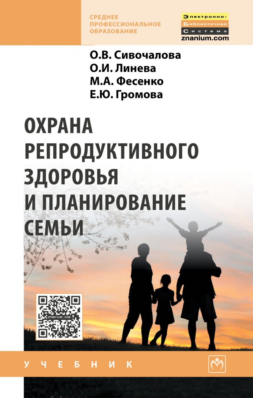 Охрана репродуктивного здоровья и планирование семьи. Учебник