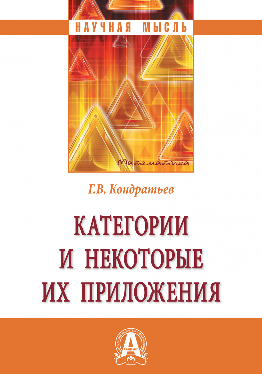 Категории и некоторые их приложения