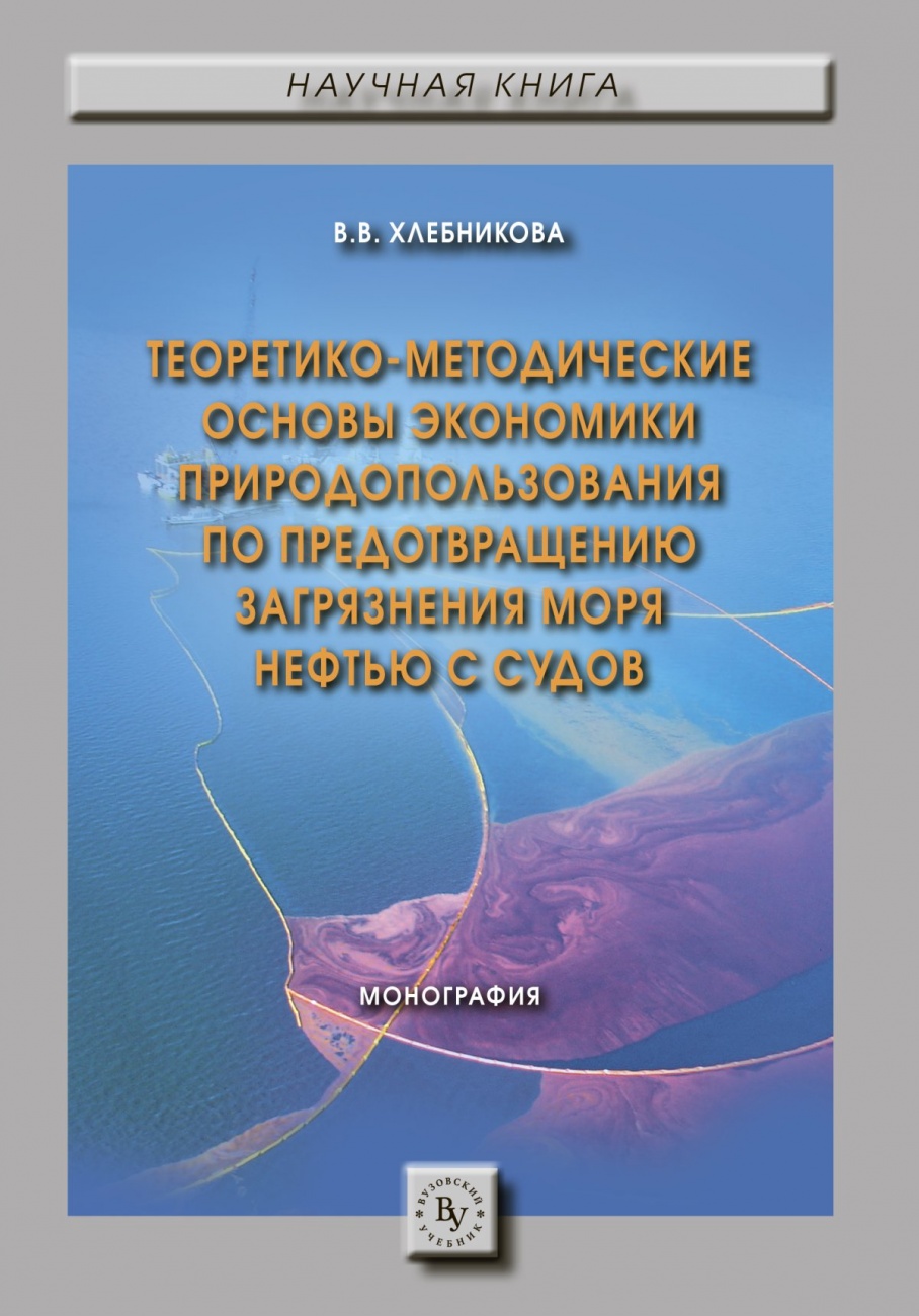 Теоретико-методические основы экономики природопользования по предотвращению загрязнения моря нефтью с судов