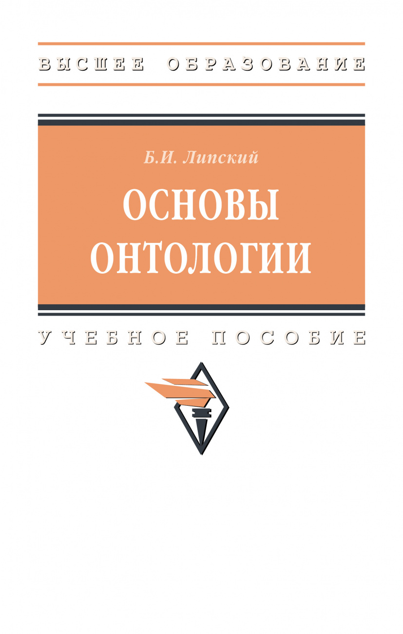 Основы онтологии