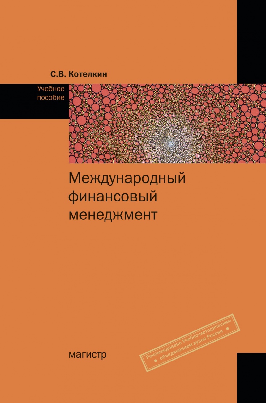 Международный финансовый менеджмент