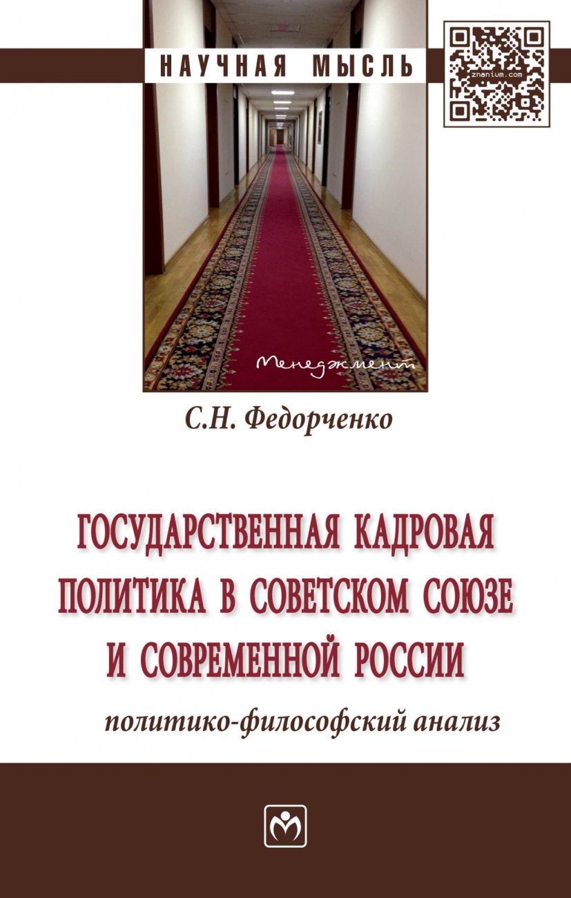 Государственная кадровая политика в Советском Союзе и современной России: политико-философский анализ. Монография