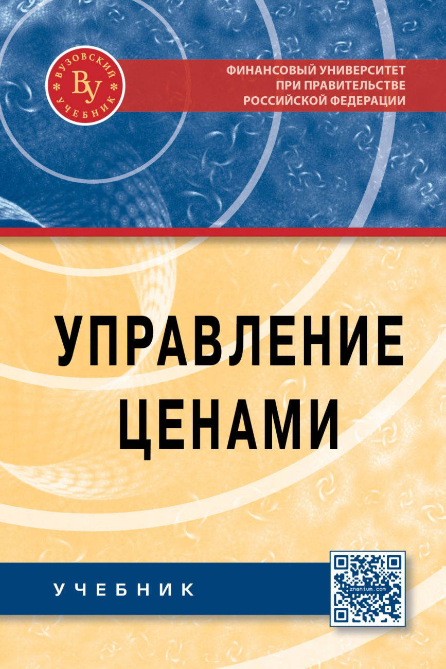 Управление ценами. Учебник