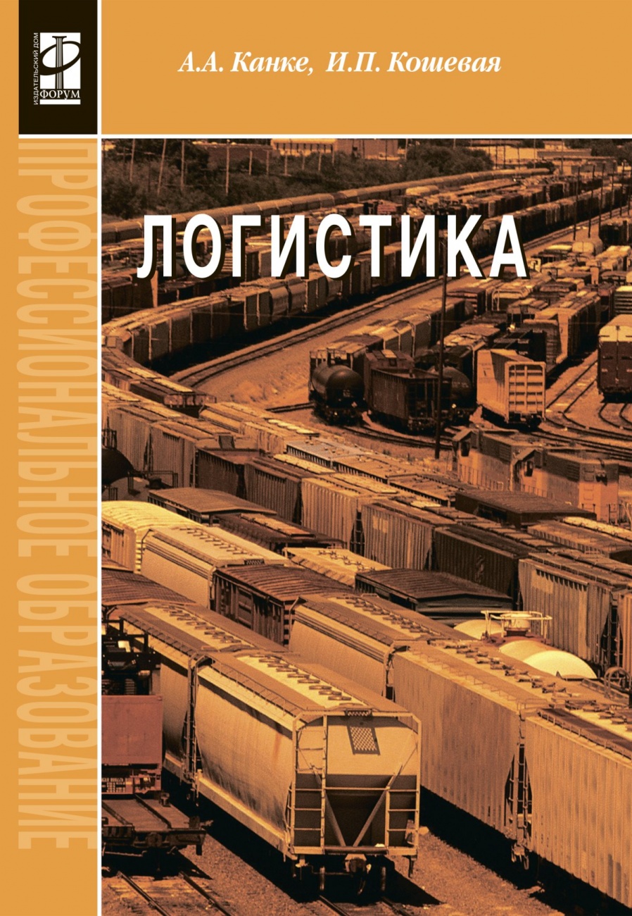 Логистика