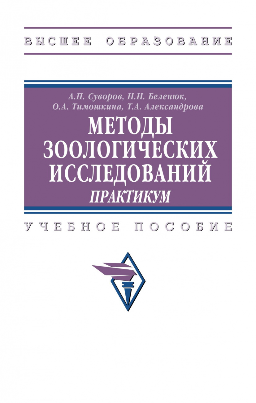 Методы зоологических исследований: практикум