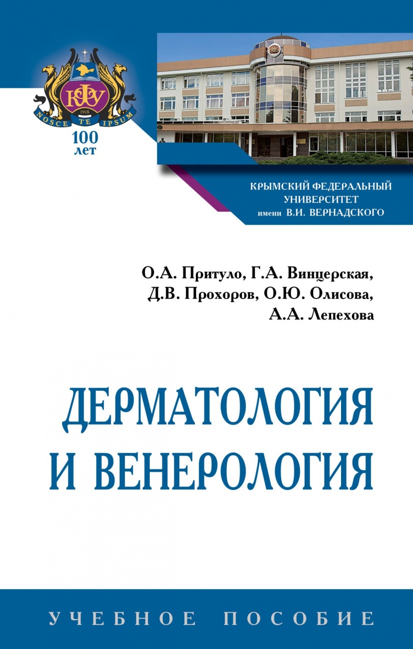 Дерматология и венерология. Учебное пособие