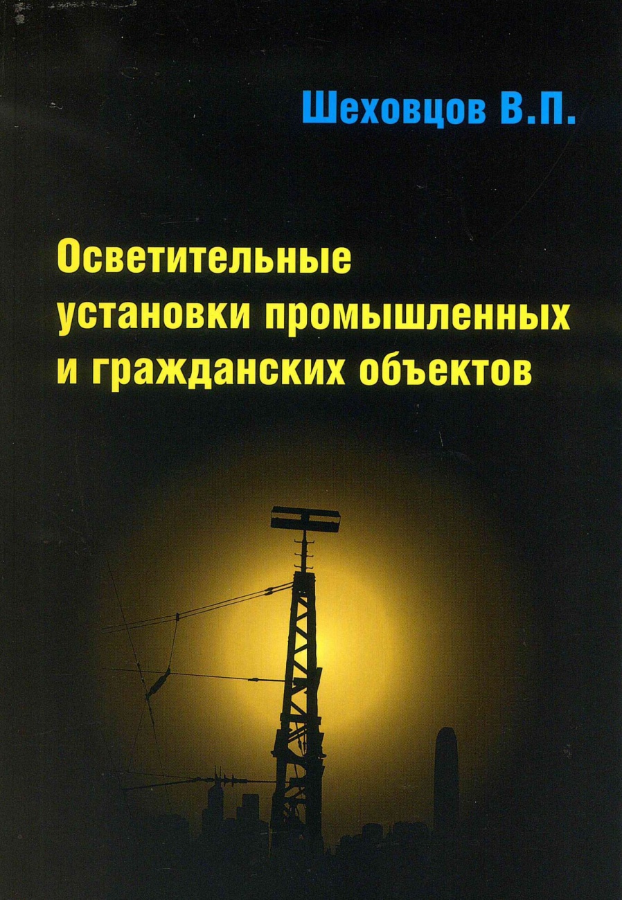 Осветительные установки промышленных и гражданских объектов