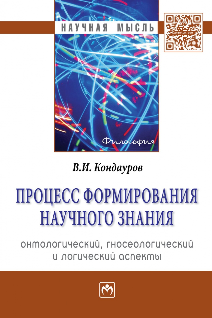Процесс формирования научного знания (онтологический, гносеологический и логический аспекты). Монография